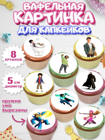 Вафельная картинка для капкейков, Город героев, Мальчик, День рождения, арт. PT803420_2