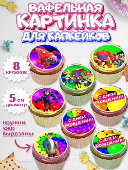 Вафельная картинка для капкейков, Город героев, Мальчик, День рождения, арт. PT803421_1