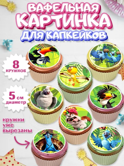 Вафельная картинка для капкейков, Рио, Мальчик, День рождения, арт. PT803435_1