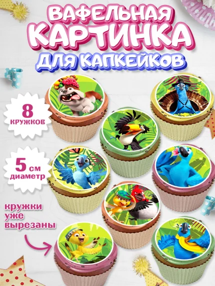 Вафельная картинка для капкейков, Рио, Мальчик, День рождения, арт. PT803435_2