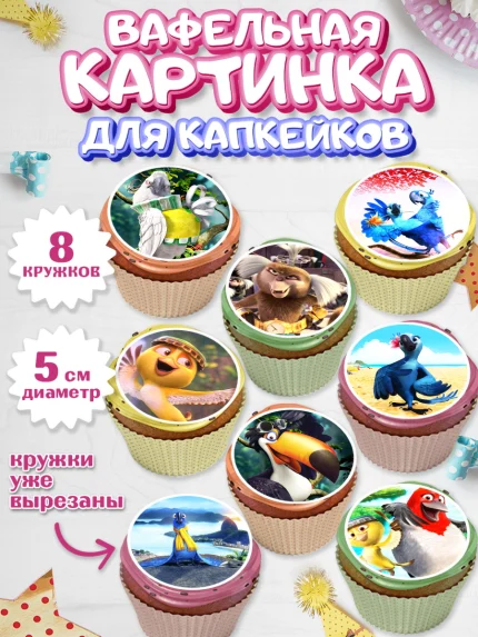 Вафельная картинка для капкейков, Рио, Мальчик, День рождения, арт. PT803436_1