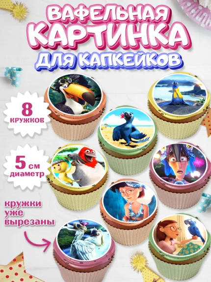 Вафельная картинка для капкейков, Рио, Мальчик, День рождения, арт. PT803436_2