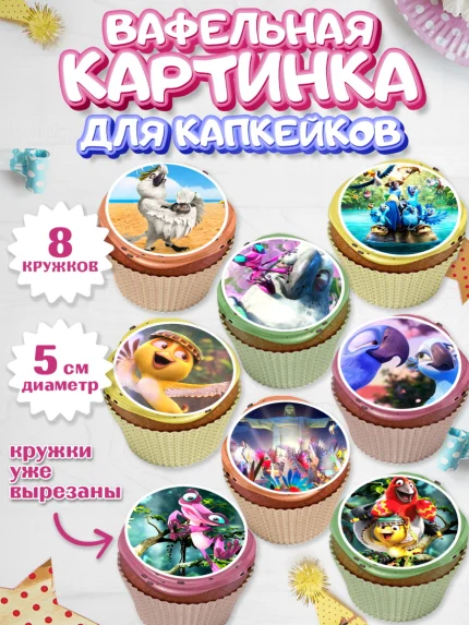 Вафельная картинка для капкейков, Рио, Мальчик, День рождения, арт. PT803437_1