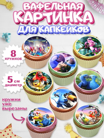 Вафельная картинка для капкейков, Рио, Мальчик, День рождения, арт. PT803437_2