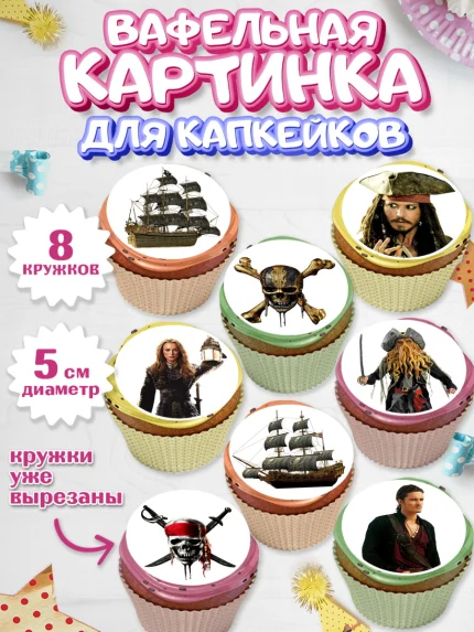 Вафельная картинка для капкейков, Пираты Карибского моря, Джек Воробей, Мальчик, День рождения, арт. PT803442_1