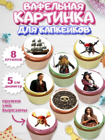 Вафельная картинка для капкейков, Пираты Карибского моря, Джек Воробей, Мальчик, День рождения, арт. PT803442_2