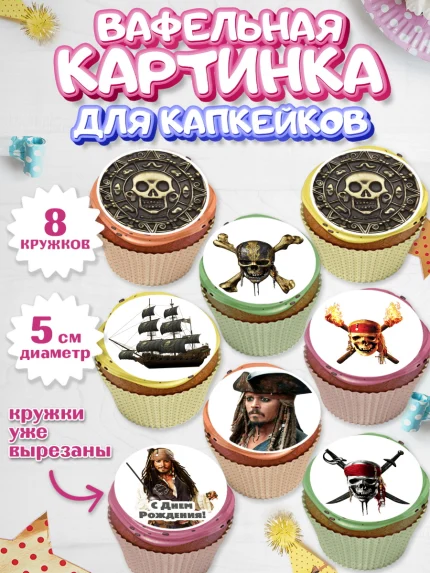 Вафельная картинка для капкейков, Пираты Карибского моря, Джек Воробей, Мальчик, День рождения, арт. PT803447_1
