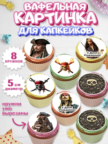 Вафельная картинка для капкейков, Пираты Карибского моря, Джек Воробей, Мальчик, День рождения, арт. PT803447_2