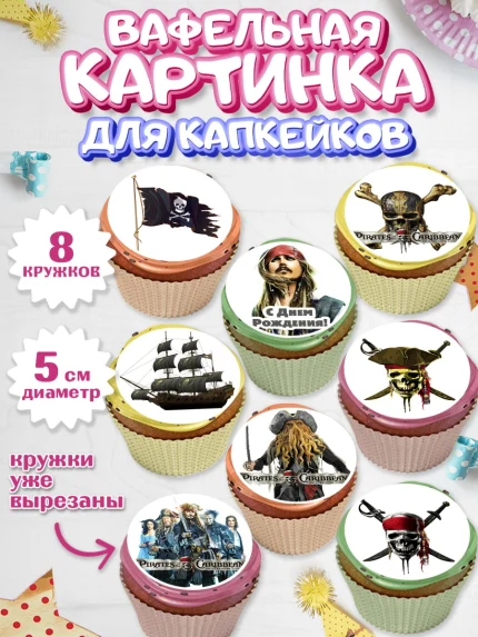 Вафельная картинка для капкейков, Пираты Карибского моря, Джек Воробей, Мальчик, День рождения, арт. PT803452_1