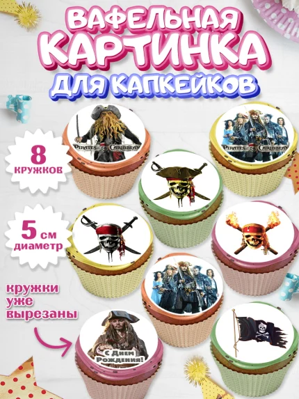 Вафельная картинка для капкейков, Пираты Карибского моря, Джек Воробей, Мальчик, День рождения, арт. PT803452_2