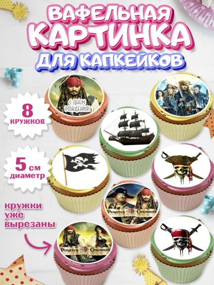 Вафельная картинка для капкейков, Пираты Карибского моря, Джек Воробей, Мальчик, День рождения, арт. PT803455_1