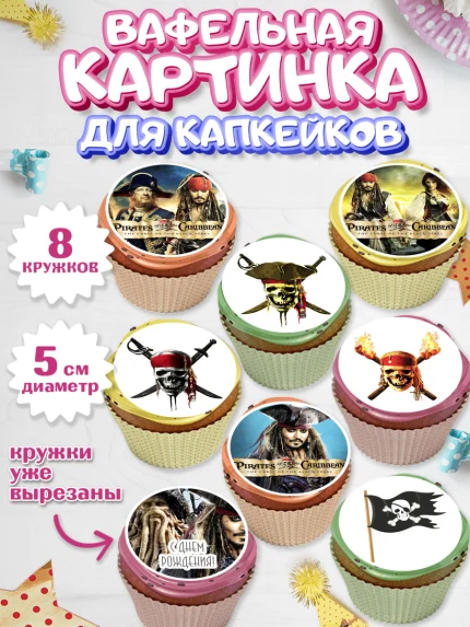 Вафельная картинка для капкейков, Пираты Карибского моря, Джек Воробей, Мальчик, День рождения, арт. PT803455_2