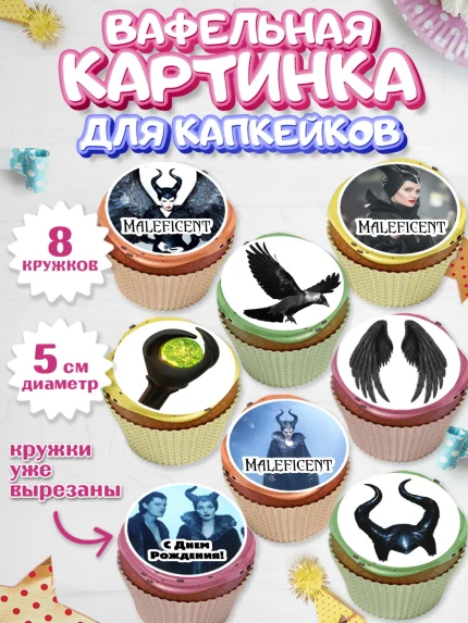 Вафельная картинка для капкейков, Малефисента, Девочка, День рождения, арт. PT803462_1