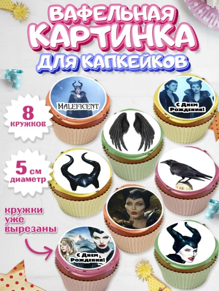 Вафельная картинка для капкейков, Малефисента, Девочка, День рождения, арт. PT803462_2