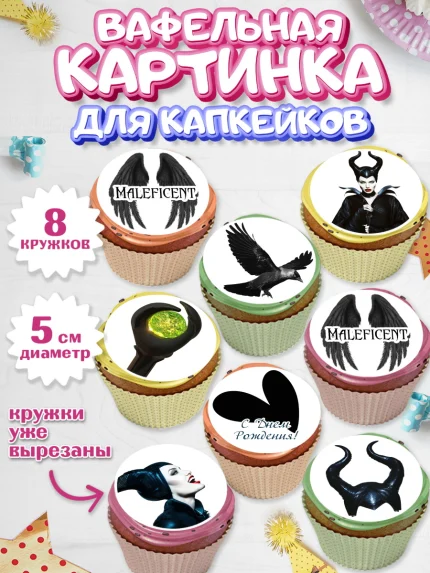 Вафельная картинка для капкейков, Малефисента, Девочка, День рождения, арт. PT803471_1