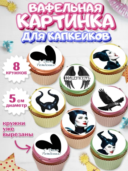 Вафельная картинка для капкейков, Малефисента, Девочка, День рождения, арт. PT803471_2