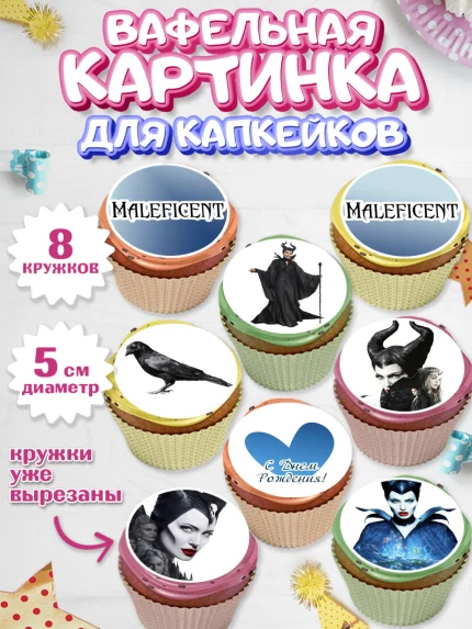 Вафельная картинка для капкейков, Малефисента, Девочка, День рождения, арт. PT803474_1
