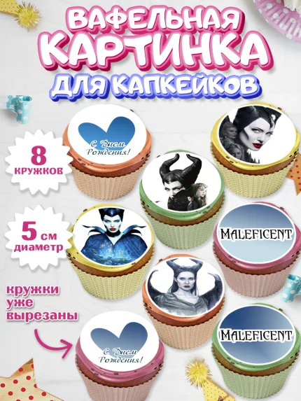Вафельная картинка для капкейков, Малефисента, Девочка, День рождения, арт. PT803474_2