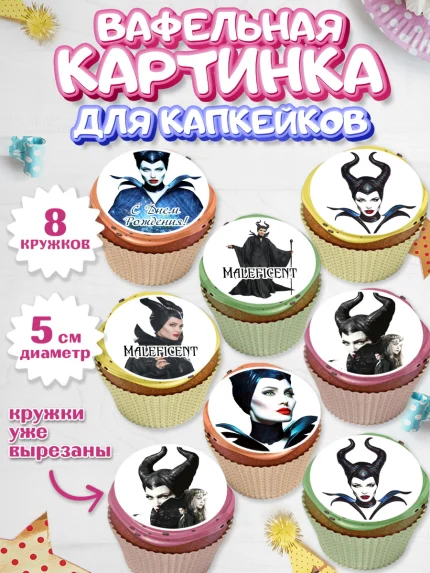 Вафельная картинка для капкейков, Малефисента, Девочка, День рождения, арт. PT803477_1
