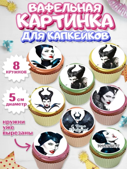 Вафельная картинка для капкейков, Малефисента, Девочка, День рождения, арт. PT803477_2
