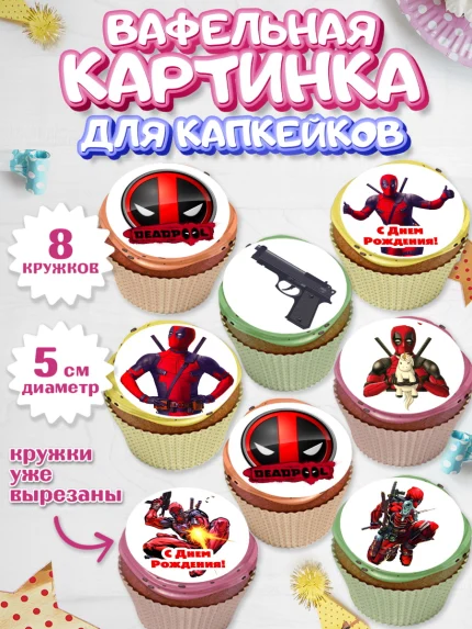 Вафельная картинка для капкейков, Дэдпул, Deadpool, Мальчик, День рождения, арт. PT803482_1