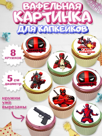 Вафельная картинка для капкейков, Дэдпул, Deadpool, Мальчик, День рождения, арт. PT803482_2