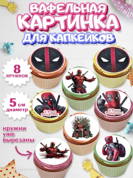 Вафельная картинка для капкейков, Дэдпул, Deadpool, Мальчик, День рождения, арт. PT803487_1