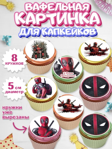 Вафельная картинка для капкейков, Дэдпул, Deadpool, Мальчик, День рождения, арт. PT803487_2