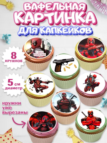 Вафельная картинка для капкейков, Дэдпул, Deadpool, Мальчик, День рождения, арт. PT803492_1