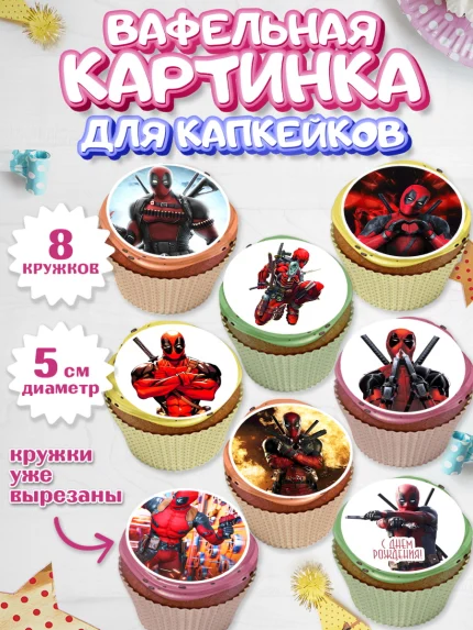 Вафельная картинка для капкейков, Дэдпул, Deadpool, Мальчик, День рождения, арт. PT803492_2