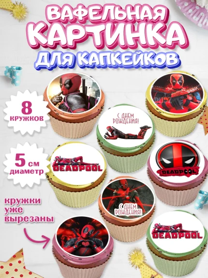 Вафельная картинка для капкейков, Дэдпул, Deadpool, Мальчик, День рождения, арт. PT803495_1