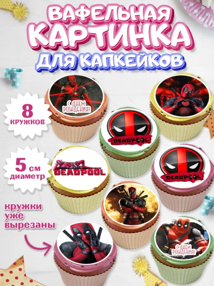 Вафельная картинка для капкейков, Дэдпул, Deadpool, Мальчик, День рождения, арт. PT803495_2