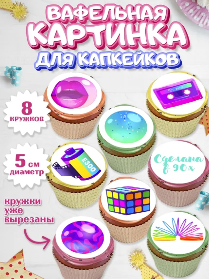 Вафельная картинка для капкейков, Сделан в 90х, Мальчик, День рождения, арт. PT803504_1