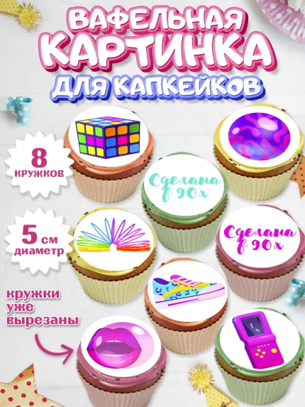 Вафельная картинка для капкейков, Сделан в 90х, Мальчик, День рождения, арт. PT803504_2