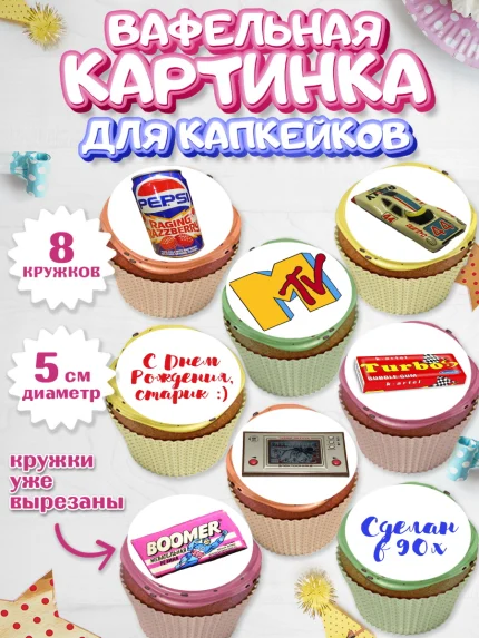 Вафельная картинка для капкейков, Сделан в 90х, Мальчик, День рождения, арт. PT803509_1