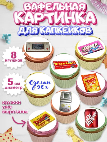 Вафельная картинка для капкейков, Сделан в 90х, Мальчик, День рождения, арт. PT803509_2