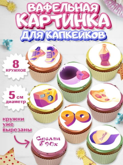 Вафельная картинка для капкейков, Сделан в 90х, Мальчик, День рождения, арт. PT803513_1