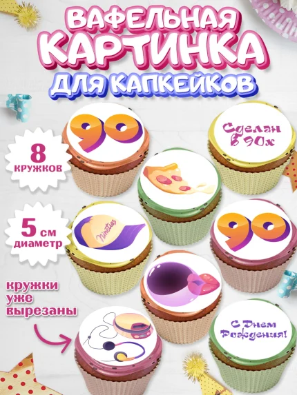 Вафельная картинка для капкейков, Сделан в 90х, Мальчик, День рождения, арт. PT803513_2