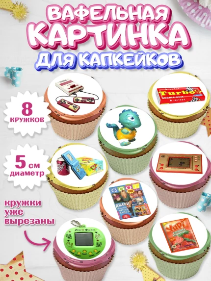 Вафельная картинка для капкейков, Сделан в 90х, Мальчик, День рождения, арт. PT803516_1