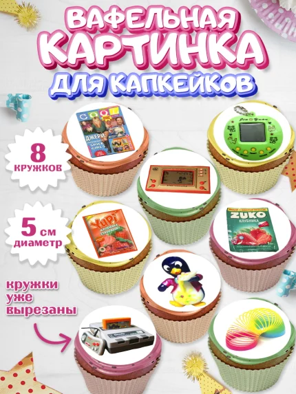 Вафельная картинка для капкейков, Сделан в 90х, Мальчик, День рождения, арт. PT803516_2