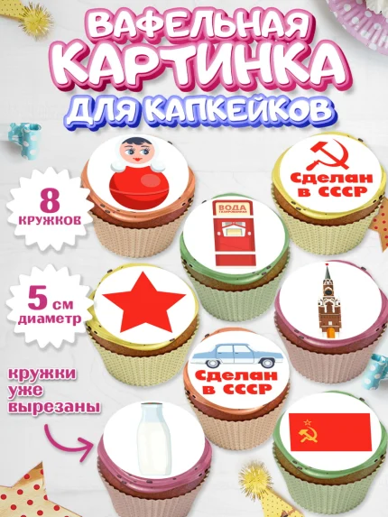 Вафельная картинка для капкейков, Сделан в СССР, Мальчик, День рождения, арт. PT803524_1