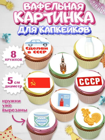 Вафельная картинка для капкейков, Сделан в СССР, Мальчик, День рождения, арт. PT803524_2