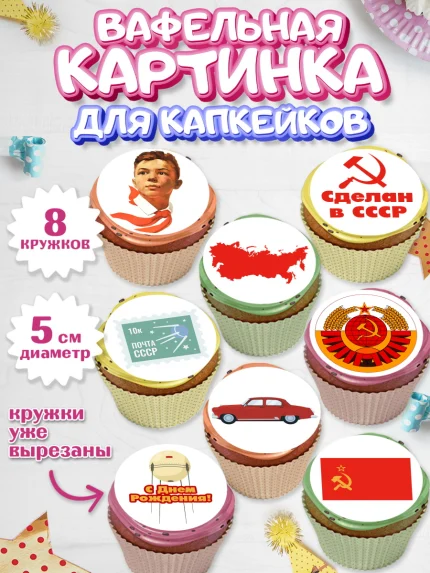 Вафельная картинка для капкейков, Сделан в СССР, Мальчик, День рождения, арт. PT803529_1