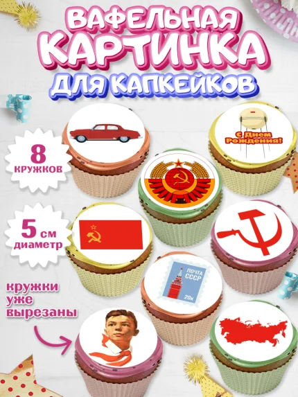 Вафельная картинка для капкейков, Сделан в СССР, Мальчик, День рождения, арт. PT803529_2
