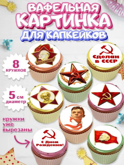 Вафельная картинка для капкейков, Сделан в СССР, Мальчик, День рождения, арт. PT803533_1