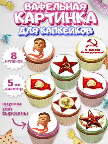 Вафельная картинка для капкейков, Сделан в СССР, Мальчик, День рождения, арт. PT803533_2