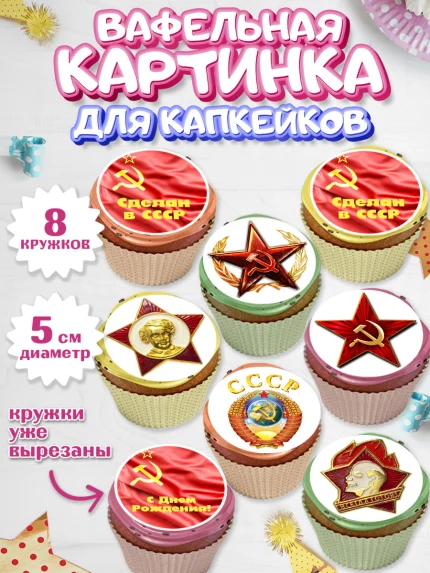 Вафельная картинка для капкейков, Сделан в СССР, Мальчик, День рождения, арт. PT803536_1