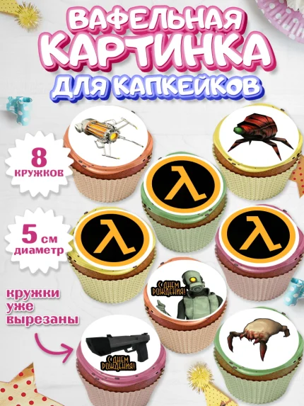 Вафельная картинка для капкейков, Халф-Лайф, Half-Life, Мальчик, День рождения, арт. PT803543_1