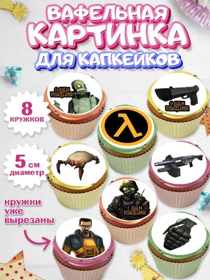 Вафельная картинка для капкейков, Халф-Лайф, Half-Life, Мальчик, День рождения, арт. PT803543_2