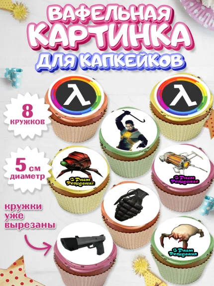 Вафельная картинка для капкейков, Халф-Лайф, Half-Life, Мальчик, День рождения, арт. PT803548_1